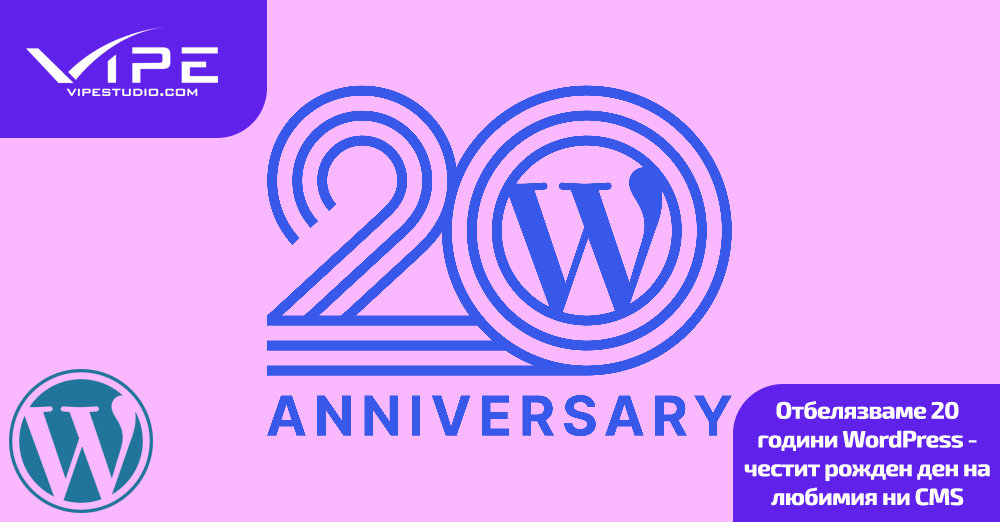 Отбелязваме 20 години WordPress – честит рожден ден на любимия ни CMS