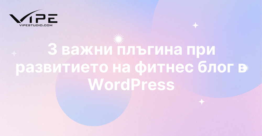 3 важни плъгина при развитието на фитнес блог в WordPress