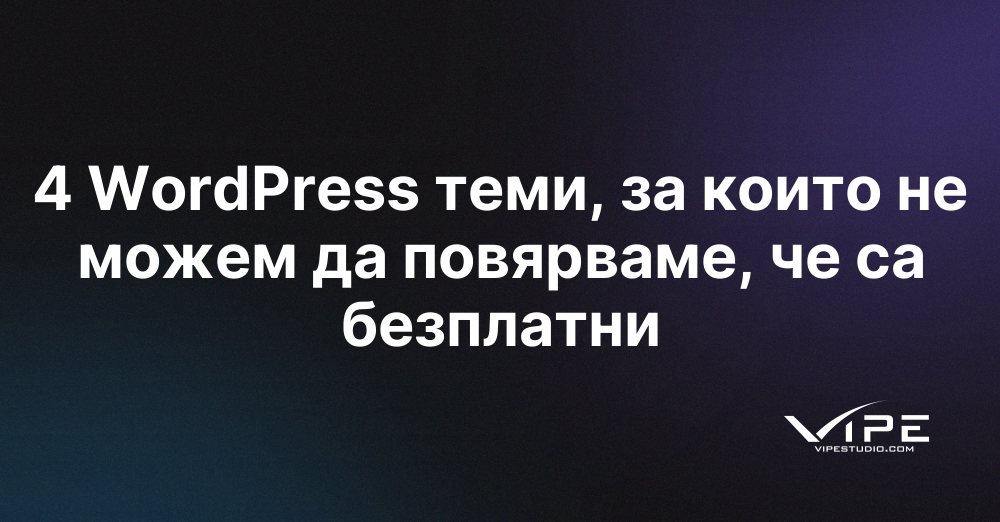 4 WordPress теми, за които не можем да повярваме, че са безплатни