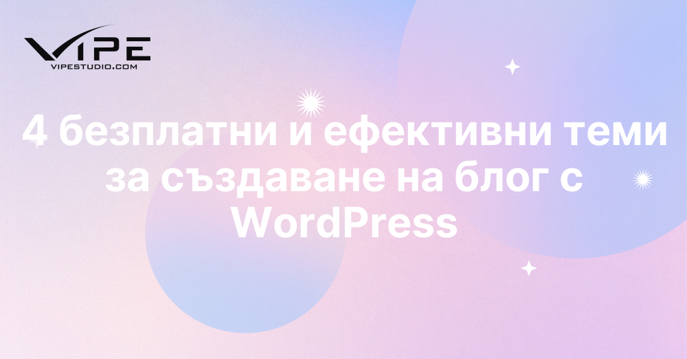4 безплатни и ефективни теми за създаване на блог с WordPress