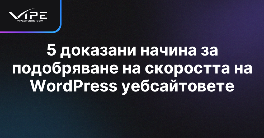 5 доказани начина за подобряване на скоростта на WordPress уебсайтовете