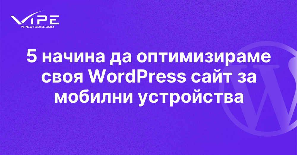 5 начина да оптимизираме своя WordPress сайт за мобилни устройства