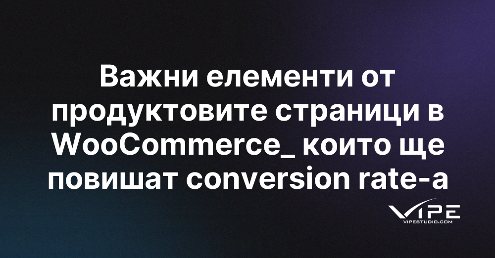 Важни елементи от продуктовите страници в WooCommerce_ които ще повишат conversion rate-a