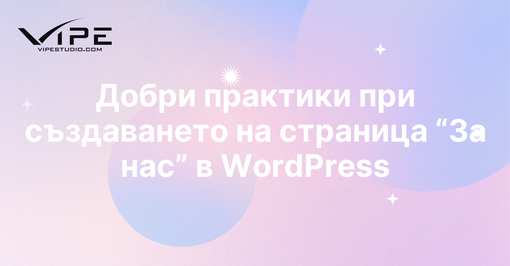 Добри практики при създаването на страница “За нас” в WordPress