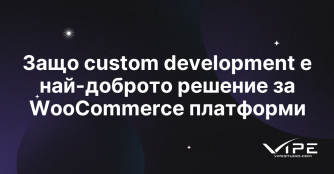 Защо custom development е най-доброто решение за WooCommerce платформи