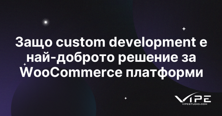 Защо custom development е най-доброто решение за WooCommerce платформи