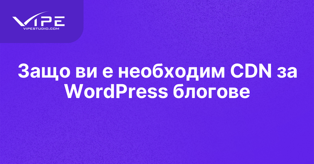 Защо ви е необходим CDN за WordPress блогове