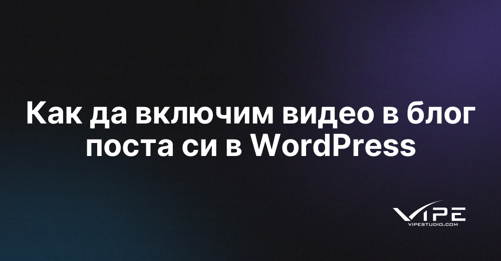 Как да включим видео в блог поста си в WordPress