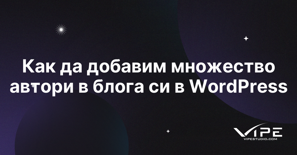 Как да добавим множество автори в блога си в WordPress