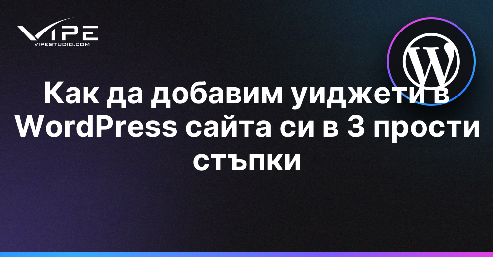 Как да добавим уиджети в WordPress сайта си в 3 прости стъпки