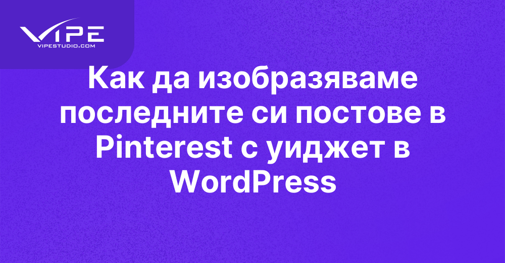 Как да изобразяваме последните си постове в Pinterest с уиджет в WordPress
