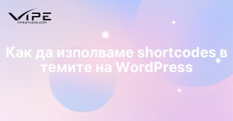Как да изполваме shortcodes в темите на WordPress