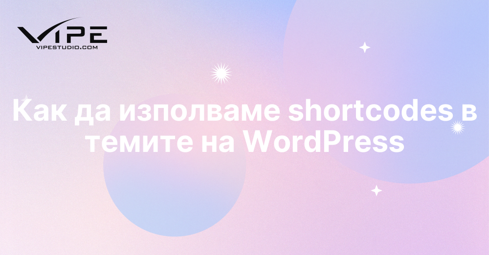 Как да изполваме shortcodes в темите на WordPress