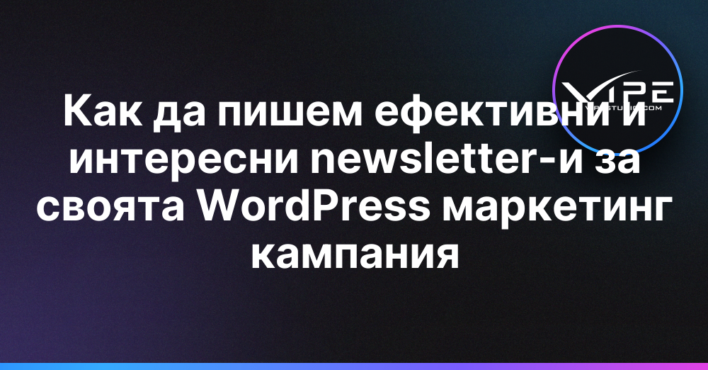 Как да пишем ефективни и интересни newsletter-и за своята WordPress маркетинг кампания