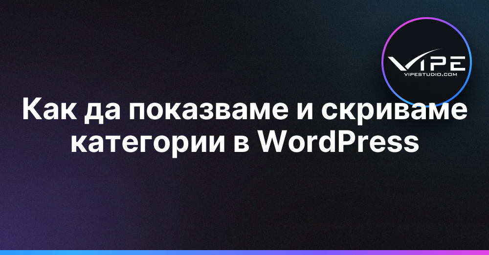 Как да показваме и скриваме категории в WordPress