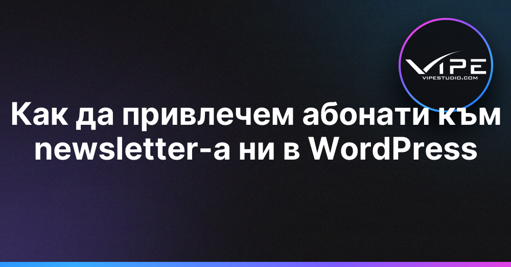 Как да привлечем абонати към newsletter-а ни в WordPress