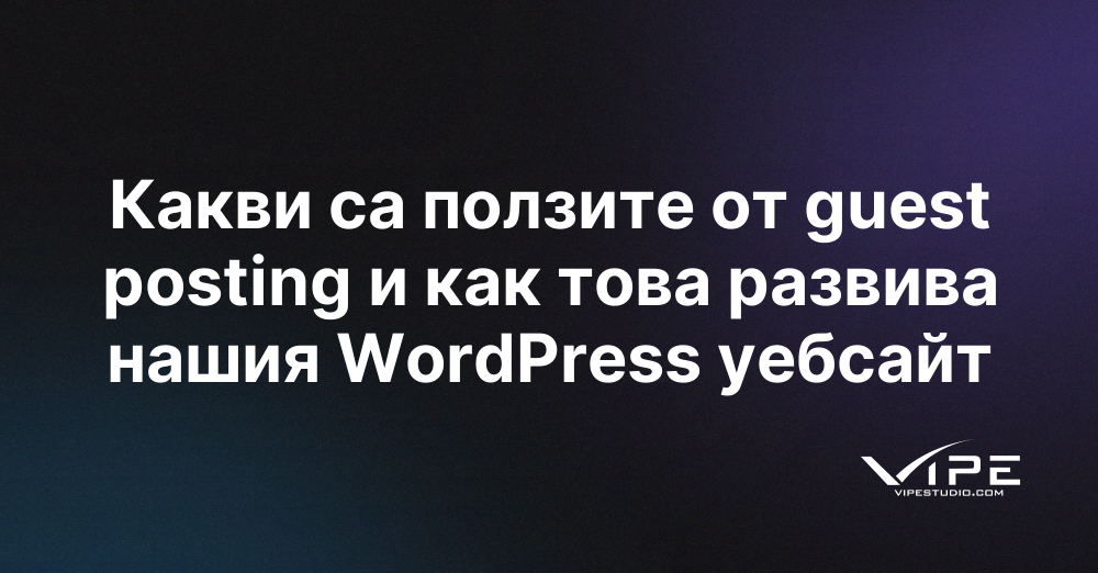 Какви са ползите от guest posting и как това развива нашия WordPress уебсайт