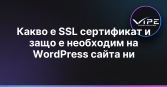 Какво е SSL сертификат и защо е необходим на WordPress сайта ни