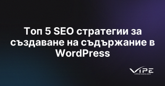 Топ 5 SEO стратегии за създаване на съдържание в WordPress