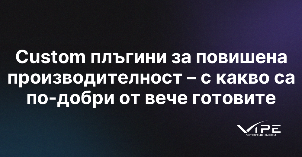 Custom плъгини за повишена производителност – с какво са по-добри от вече готовите
