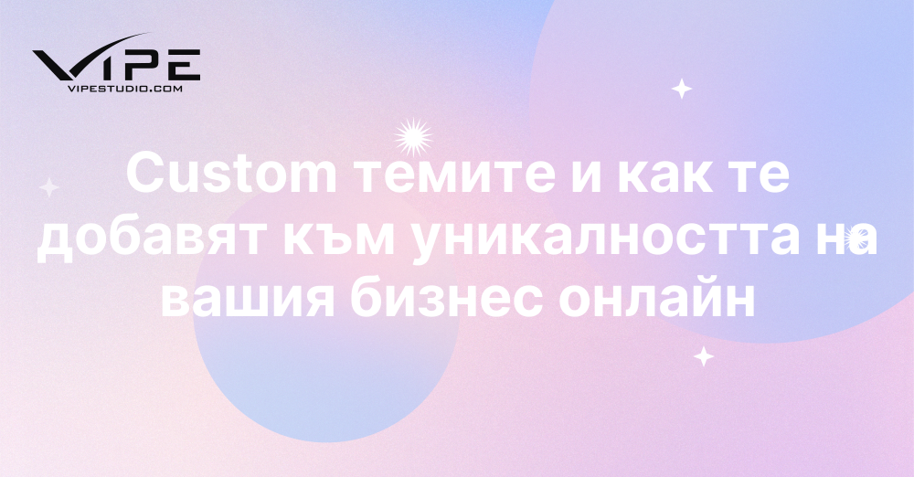 Custom темите и как те добавят към уникалността на вашия бизнес онлайн