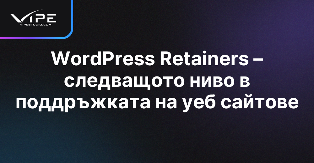 WordPress Retainers – следващото ниво в поддръжката на уеб сайтове
