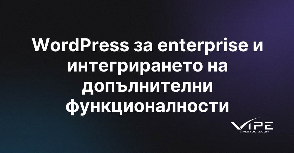 WordPress за enterprise и интегрирането на допълнителни функционалности