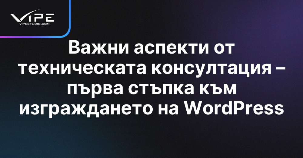 Важни аспекти от техническата консултация – първа стъпка към изграждането на WordPress