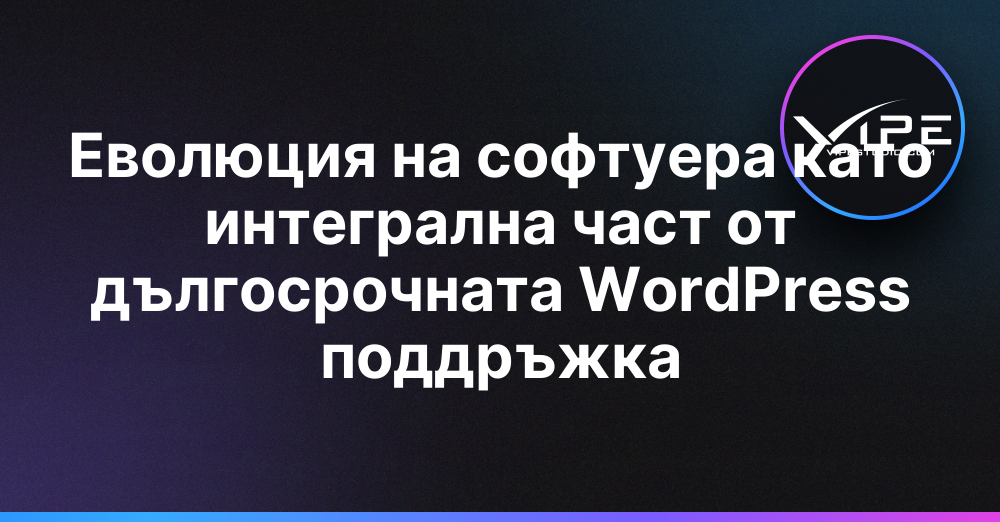 Еволюция на софтуера като интегрална част от дългосрочната WordPress поддръжка