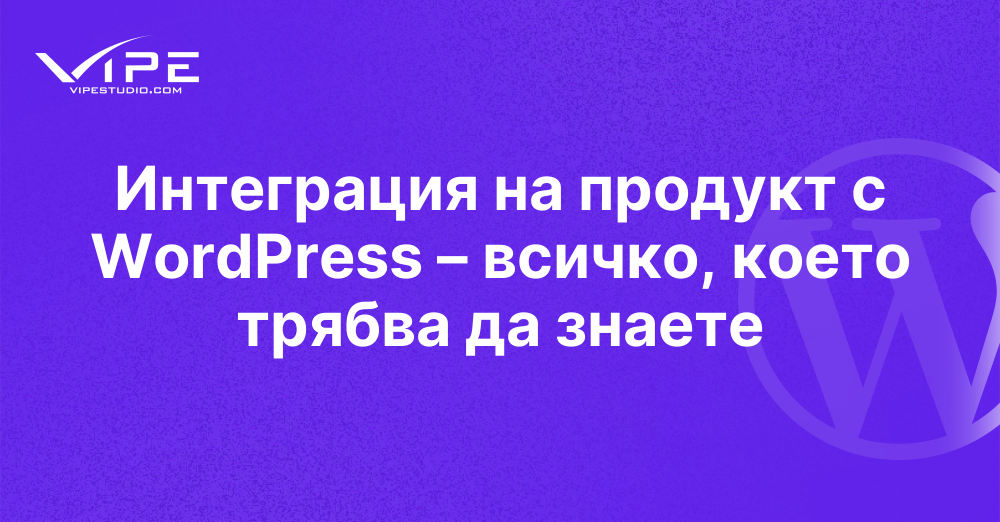 Интеграция на продукт с WordPress – всичко, което трябва да знаете