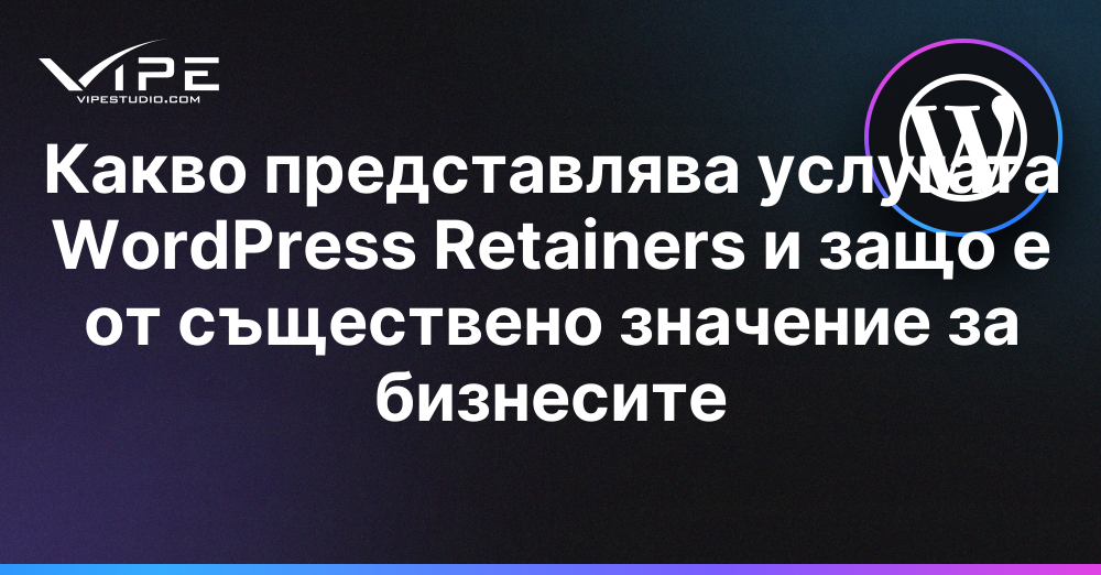 Какво представлява услугата WordPress Retainers и защо е от съществено значение за бизнесите