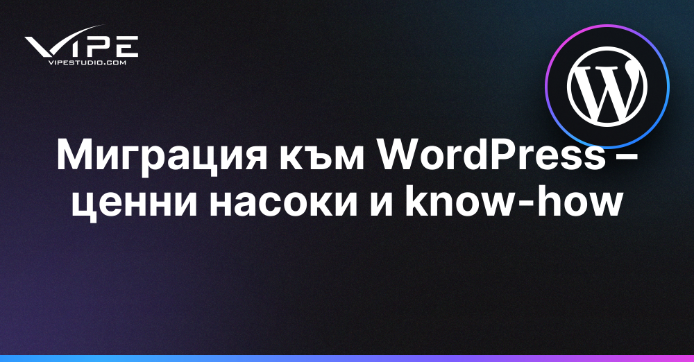 Миграция към WordPress – ценни насоки и know-how