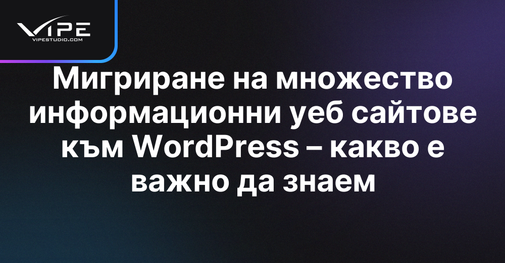 Мигриране на множество информационни уеб сайтове към WordPress – какво е важно да знаем