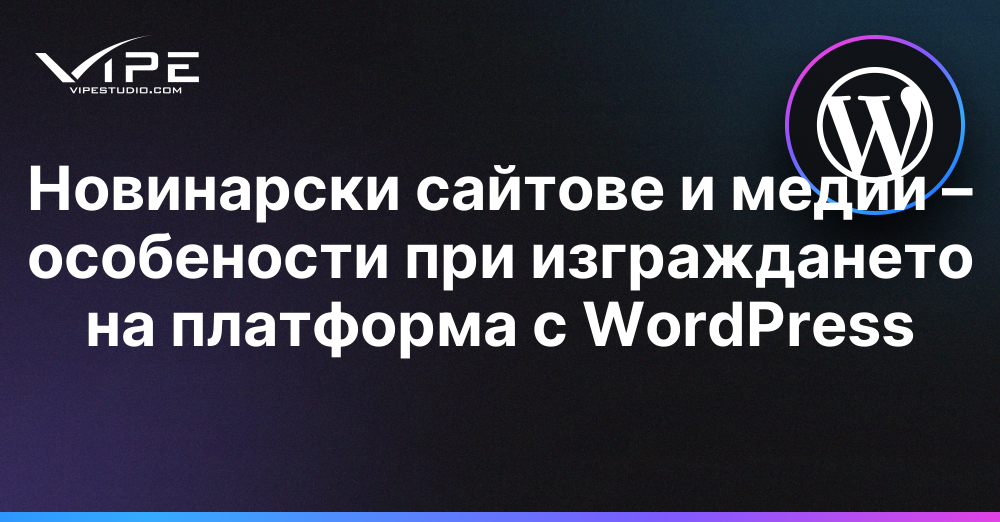 Новинарски сайтове и медии – особености при изграждането на платформа с WordPress