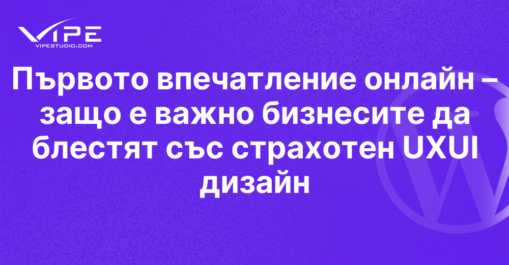 Първото впечатление онлайн – защо е важно бизнесите да блестят със страхотен UXUI дизайн