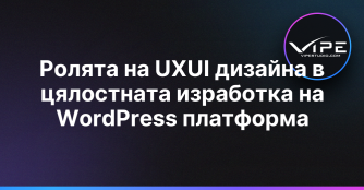 Ролята на UXUI дизайна в цялостната изработка на WordPress платформа