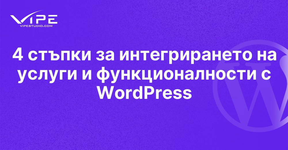 4 стъпки за интегрирането на услуги и функционалности с WordPress