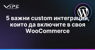 5 важни custom интеграции, които да включите в своя WooCommerce