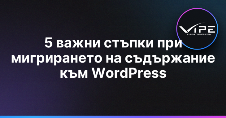 5 важни стъпки при мигрирането на съдържание към WordPress