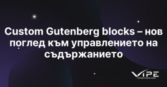 Custom Gutenberg blocks – нов поглед към управлението на съдържанието