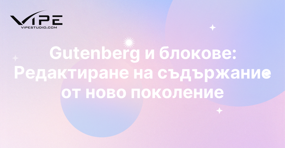 Gutenberg и блокове: Редактиране на съдържание от ново поколение