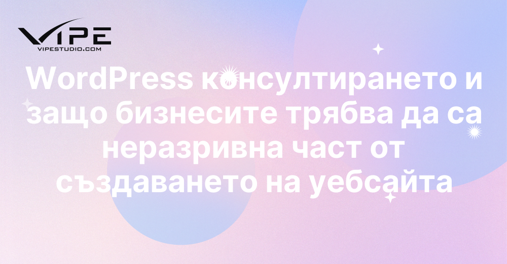 WordPress консултирането и защо бизнесите трябва да са неразривна част от създаването на уебсайта