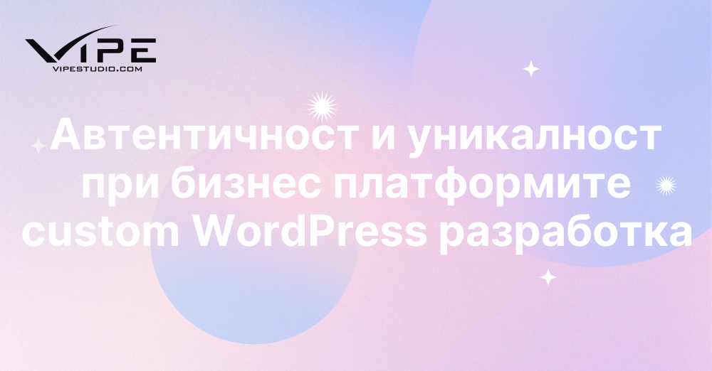Автентичност и уникалност при бизнес платформите custom WordPress разработка