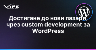 Достигане до нови пазари, чрез custom development за WordPress