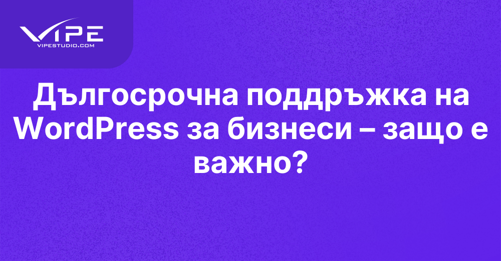 Дългосрочна поддръжка на WordPress за бизнеси – защо е важно?