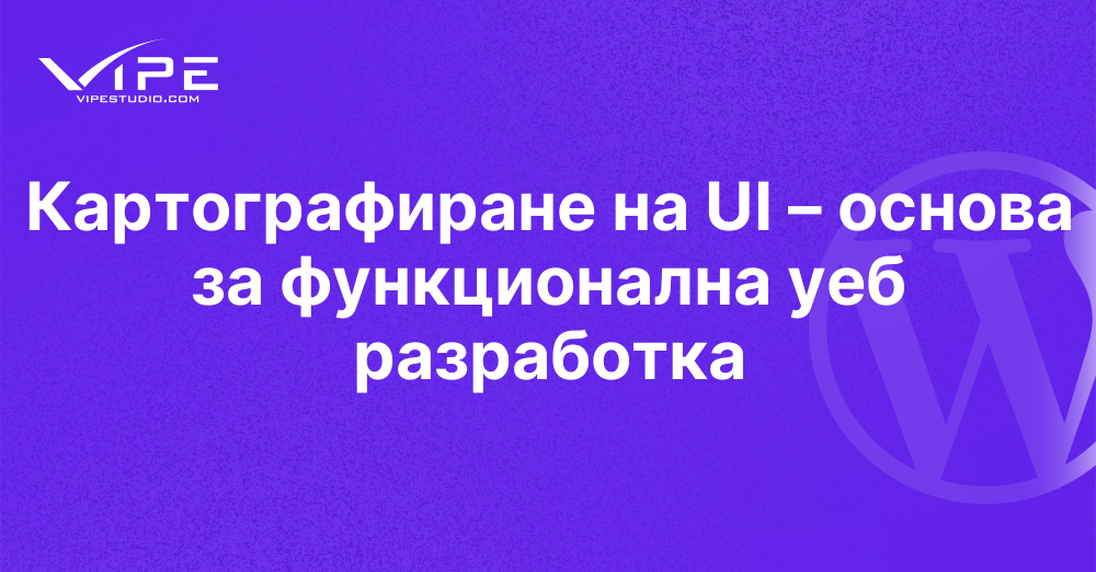 Картографиране на UI – основа за функционална уеб разработка