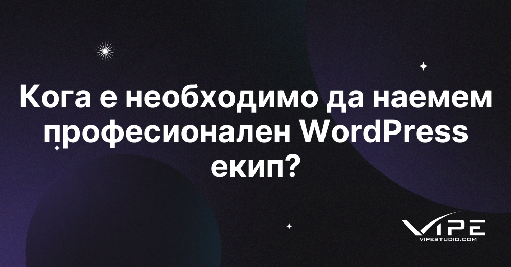 Кога е необходимо да наемем професионален WordPress екип?