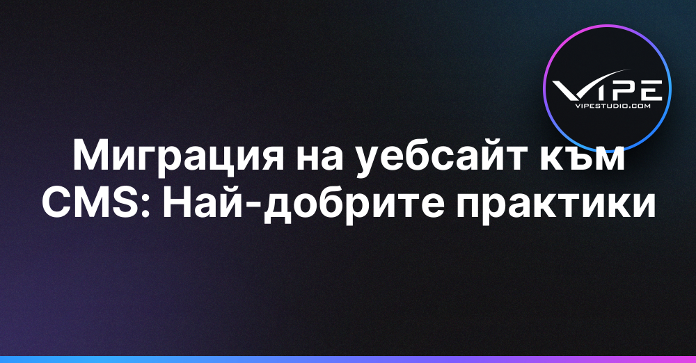 Миграция на уебсайт към CMS: Най-добрите практики