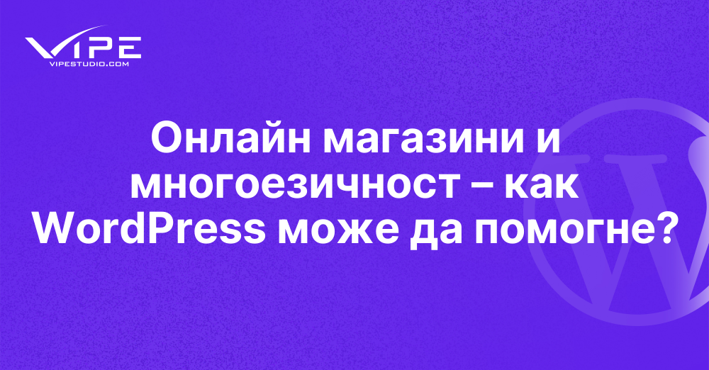 Онлайн магазини и многоезичност – как WordPress може да помогне?