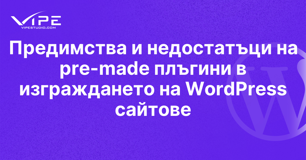 Предимства и недостатъци на pre-made плъгини в изграждането на WordPress сайтове